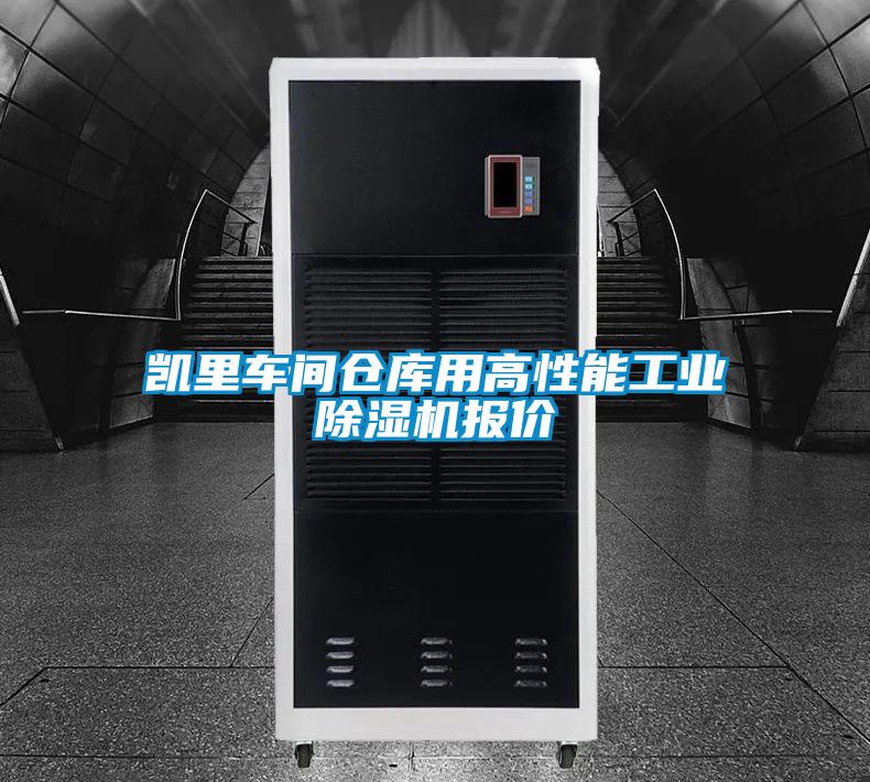 凯里车间仓库用高性能工业茄子视频懂你更多在线观看报价