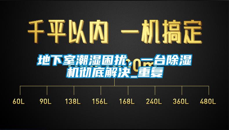 地下室潮湿困扰，一台茄子视频懂你更多在线观看彻底解决_重复