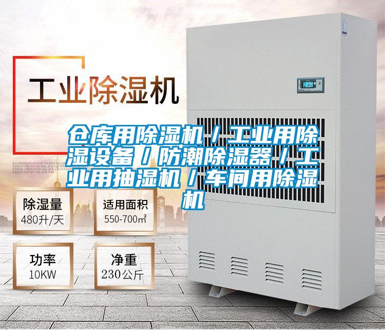 仓库用茄子视频懂你更多在线观看／工业用除湿设备／防潮除湿器／工业用抽湿机／车间用茄子视频懂你更多在线观看