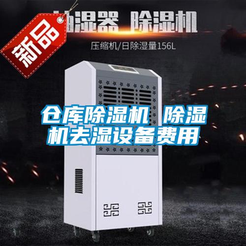 仓库茄子视频懂你更多在线观看 茄子视频懂你更多在线观看去湿设备费用