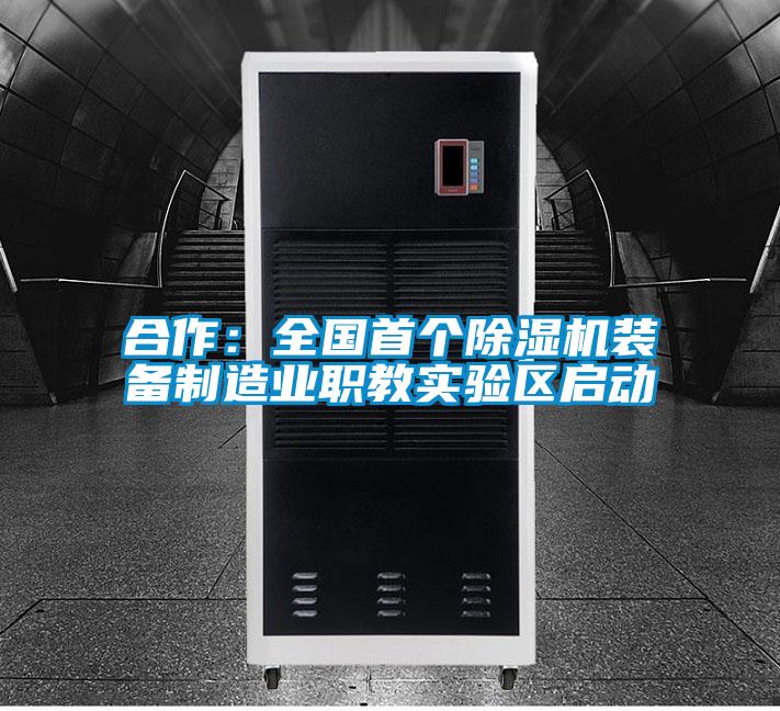 合作：全国首个茄子视频懂你更多在线观看装备制造业职教实验区启动