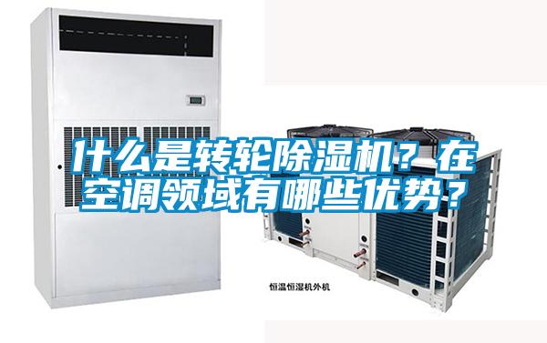 什么是转轮茄子视频懂你更多在线观看？在空调领域有哪些优势？