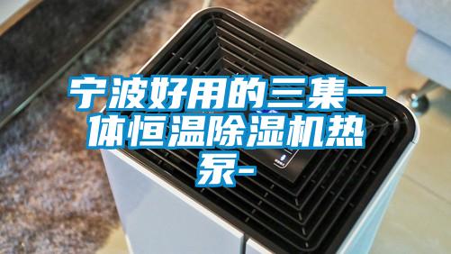 宁波好用的三集一体恒温茄子视频懂你更多在线观看热泵-