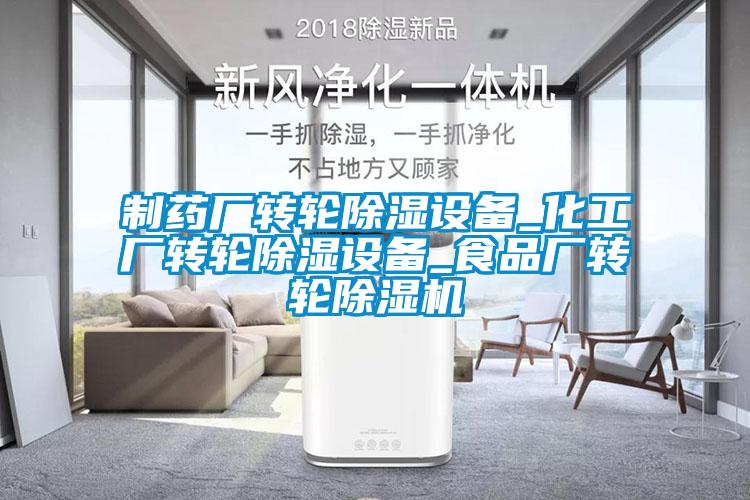 制药厂转轮除湿设备_化工厂转轮除湿设备_食品厂转轮茄子视频懂你更多在线观看