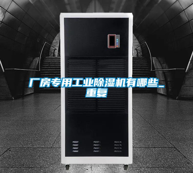 厂房专用工业茄子视频懂你更多在线观看有哪些_重复