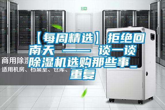 【每周精选】拒绝回南天 —— 谈一谈茄子视频懂你更多在线观看选购那些事_重复