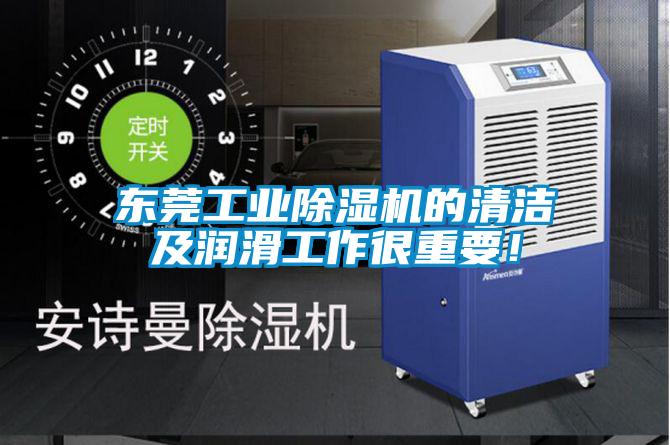 东莞工业茄子视频懂你更多在线观看的清洁及润滑工作很重要！