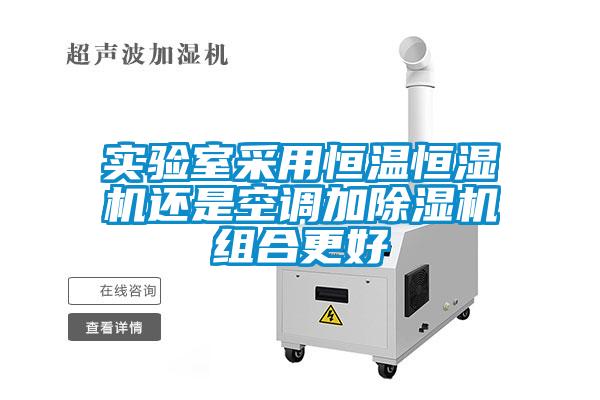 实验室采用恒温恒湿机还是空调加茄子视频懂你更多在线观看组合更好