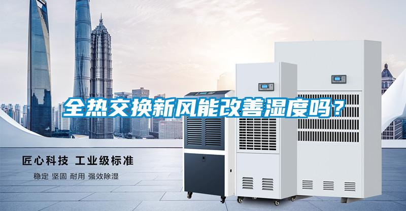 全热交换新风能改善湿度吗？