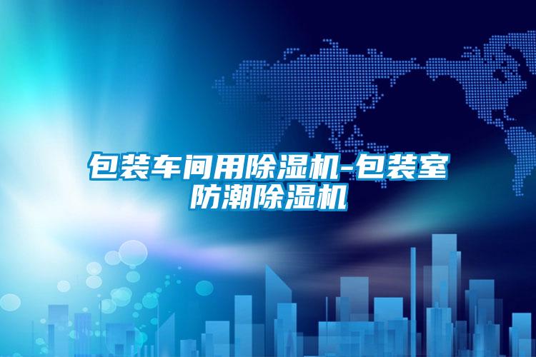 包装车间用茄子视频懂你更多在线观看-包装室防潮茄子视频懂你更多在线观看