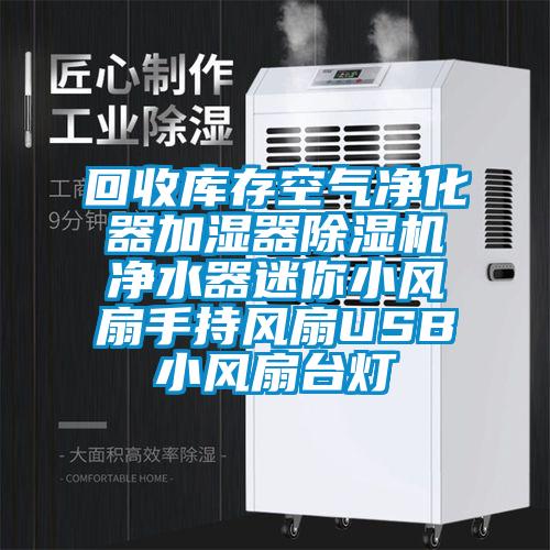 回收库存空气净化器加湿器茄子视频懂你更多在线观看净水器迷你小风扇手持风扇USB小风扇台灯