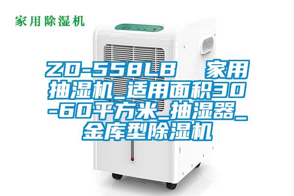 ZD-558LB  家用抽湿机_适用面积30-60平方米_抽湿器_金库型茄子视频懂你更多在线观看