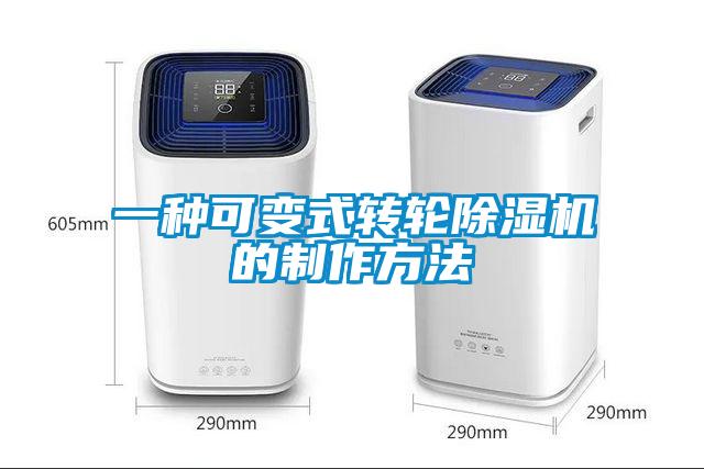 一种可变式转轮茄子视频懂你更多在线观看的制作方法