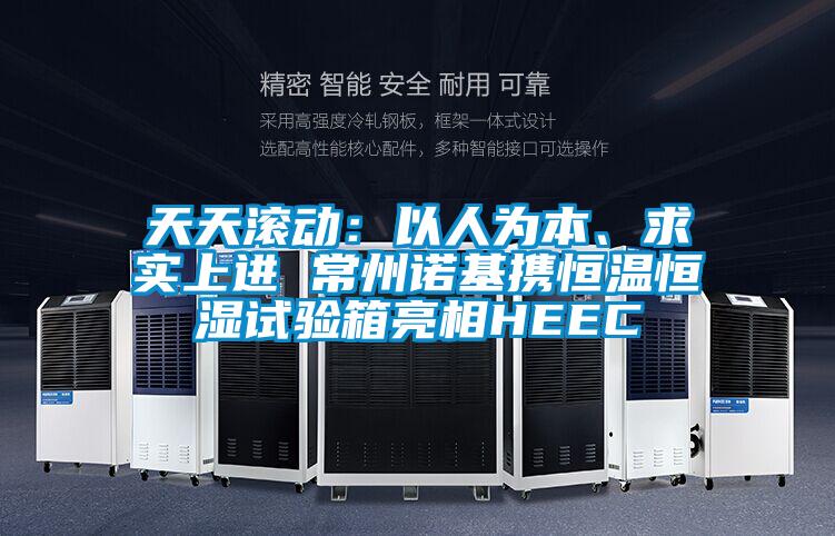 天天滚动：以人为本、求实上进 常州诺基携恒温恒湿试验箱亮相HEEC