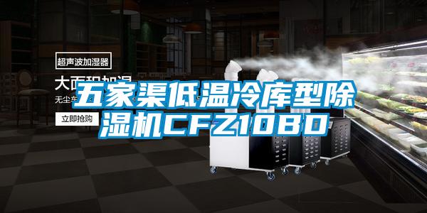 五家渠低温冷库型茄子视频懂你更多在线观看CFZ10BD