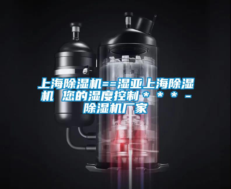 上海茄子视频懂你更多在线观看==湿亚上海茄子视频懂你更多在线观看 您的湿度控制＊＊＊－茄子视频懂你更多在线观看厂家