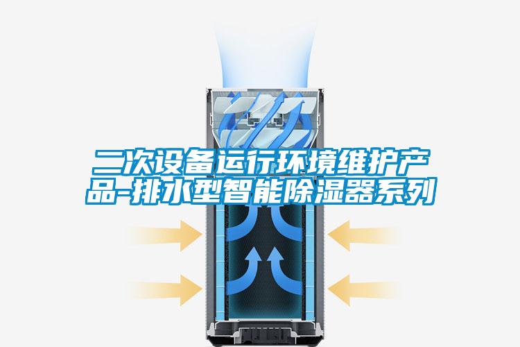 二次设备运行环境维护产品-排水型智能除湿器系列