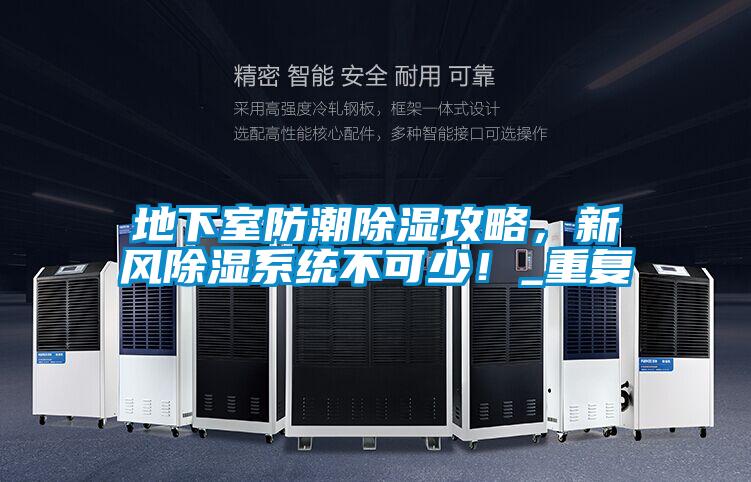 地下室防潮除湿攻略，新风除湿系统不可少！_重复