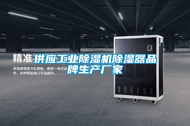 供应工业茄子视频懂你更多在线观看除湿器品牌生产厂家