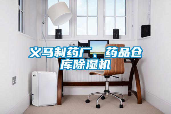 义马制药厂、药品仓库茄子视频懂你更多在线观看