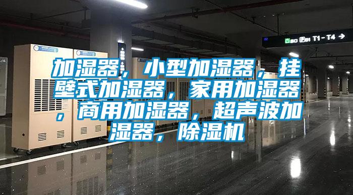 加湿器，小型加湿器，挂壁式加湿器，家用加湿器，商用加湿器，超声波加湿器，茄子视频懂你更多在线观看