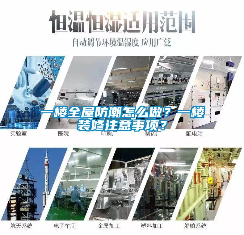 一楼全屋防潮怎么做？一楼装修注意事项？