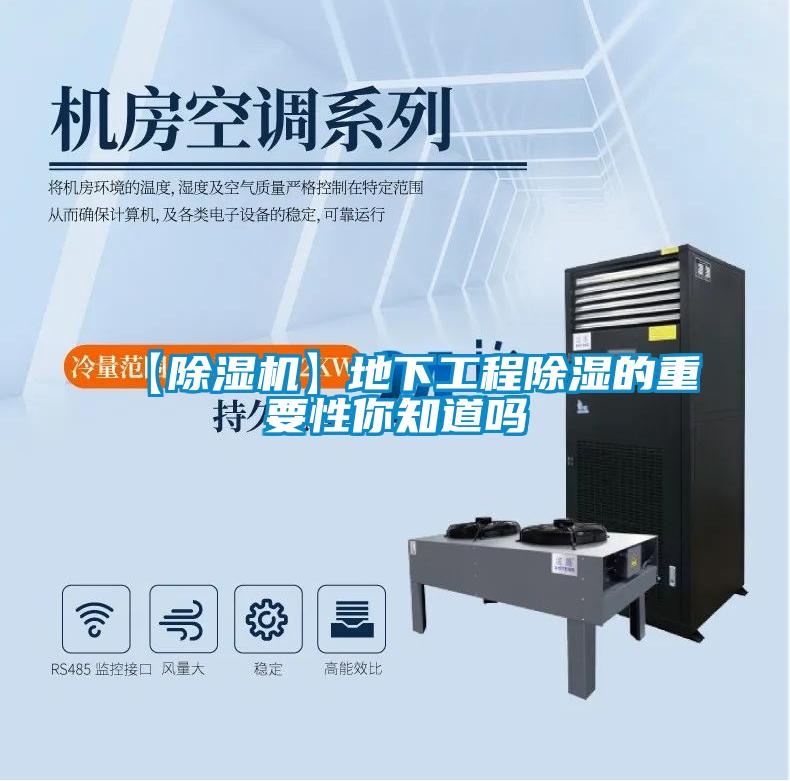 【茄子视频懂你更多在线观看】地下工程除湿的重要性你知道吗