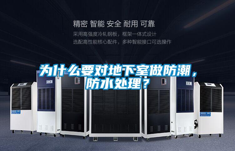 为什么要对地下室做防潮，防水处理？