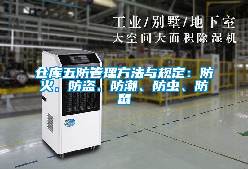 仓库五防管理方法与规定：防火、防盗、防潮、防虫、防鼠