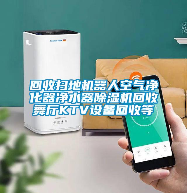 回收扫地机器人空气净化器净水器茄子视频懂你更多在线观看回收舞厅KTV设备回收等