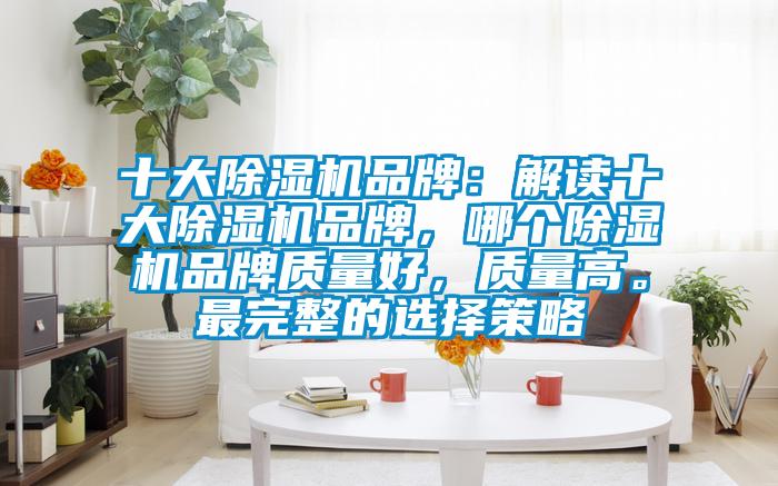 十大茄子视频懂你更多在线观看品牌：解读十大茄子视频懂你更多在线观看品牌，哪个茄子视频懂你更多在线观看品牌质量好，质量高。最完整的选择策略