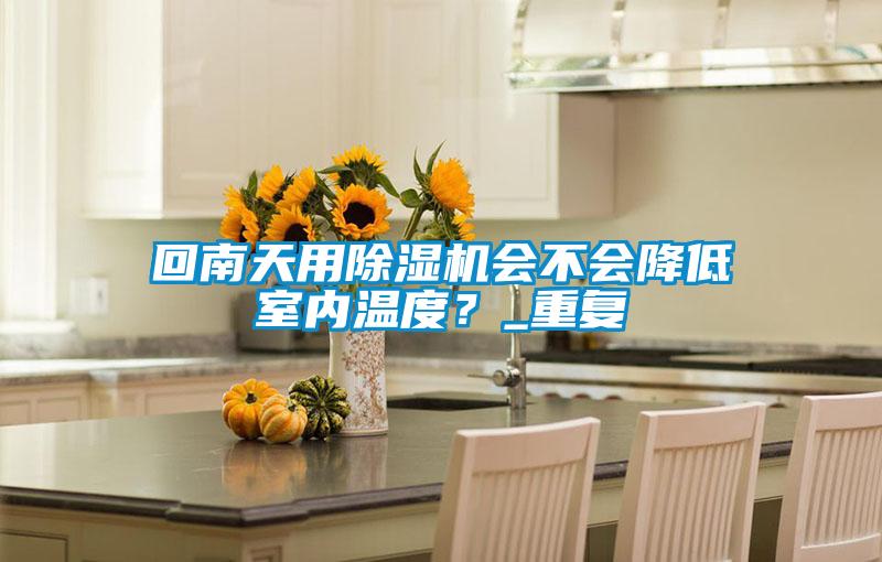 回南天用茄子视频懂你更多在线观看会不会降低室内温度？_重复