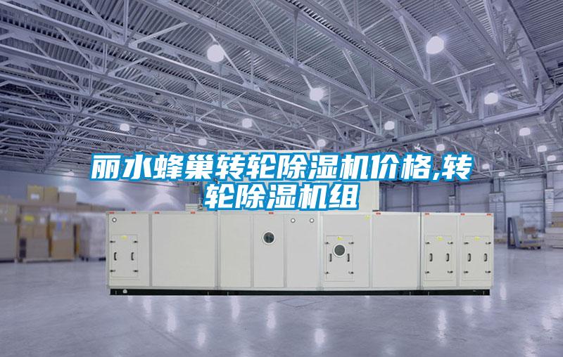 丽水蜂巢转轮茄子视频懂你更多在线观看价格,转轮茄子视频懂你更多在线观看组