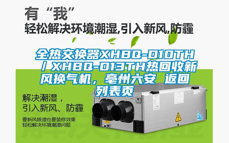全热交换器XHBQ-D10TH／XHBQ-D13TH热回收新风换气机，亳州六安 返回列表页