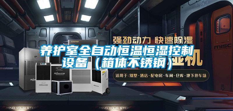 养护室全自动恒温恒湿控制设备(箱体不锈钢)