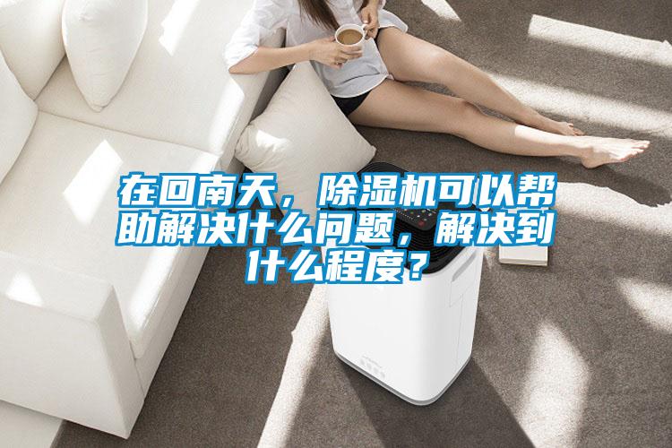 在回南天，茄子视频懂你更多在线观看可以帮助解决什么问题，解决到什么程度？