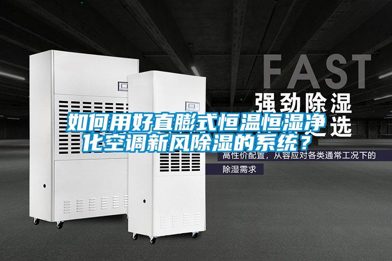 如何用好直膨式恒温恒湿净化空调新风除湿的系统？