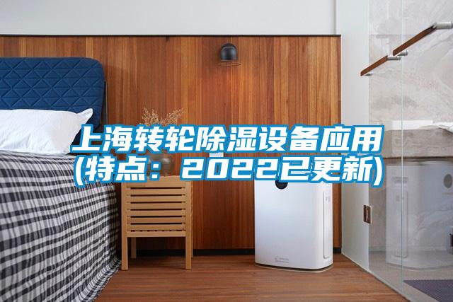 上海转轮除湿设备应用(特点：2022已更新)