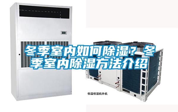 冬季室内如何除湿？冬季室内除湿方法介绍