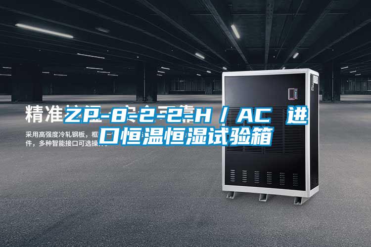 ZP-8-2-2-H/AC 进口恒温恒湿试验箱