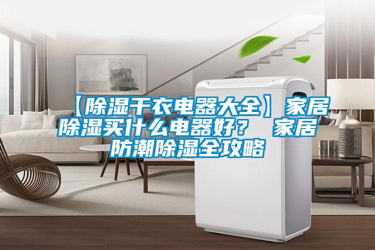 【除湿干衣电器大全】家居除湿买什么电器好？ 家居防潮除湿全攻略