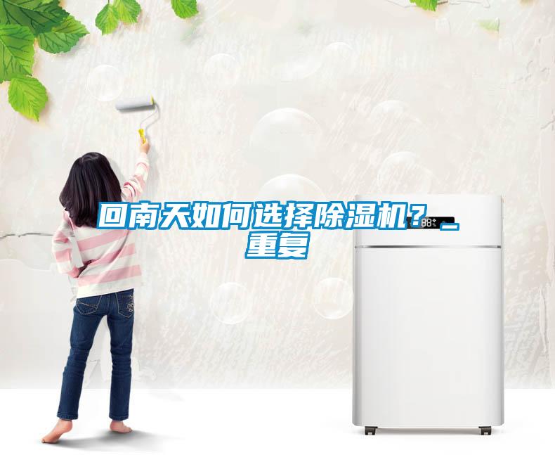 回南天如何选择茄子视频懂你更多在线观看？_重复