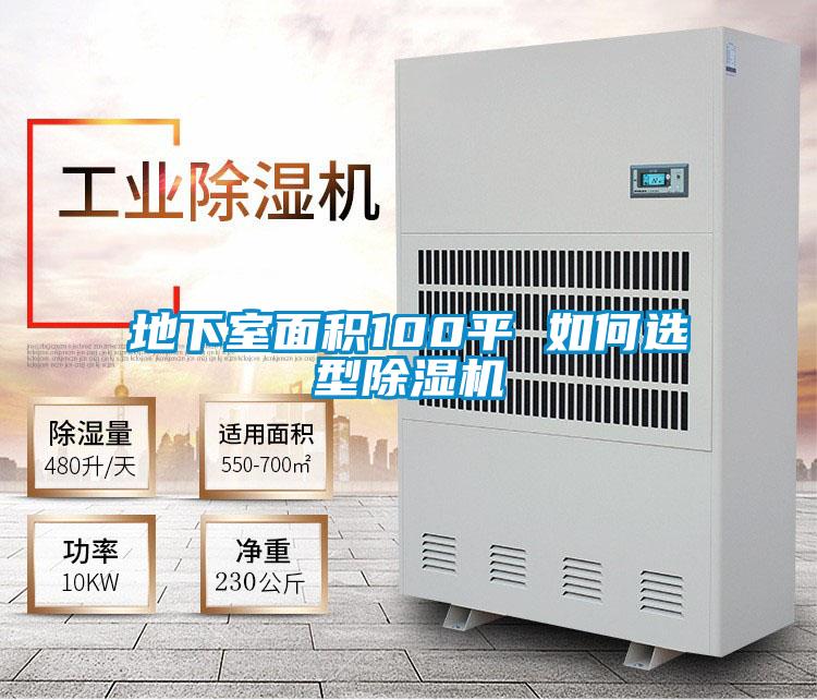 地下室面积100平 如何选型茄子视频懂你更多在线观看