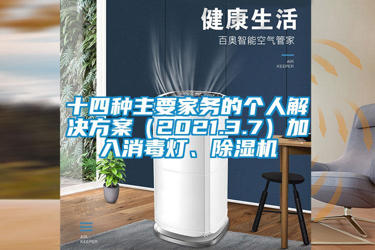 十四种主要家务的个人茄子黄色电影（2021.3.7）加入消毒灯、茄子视频懂你更多在线观看