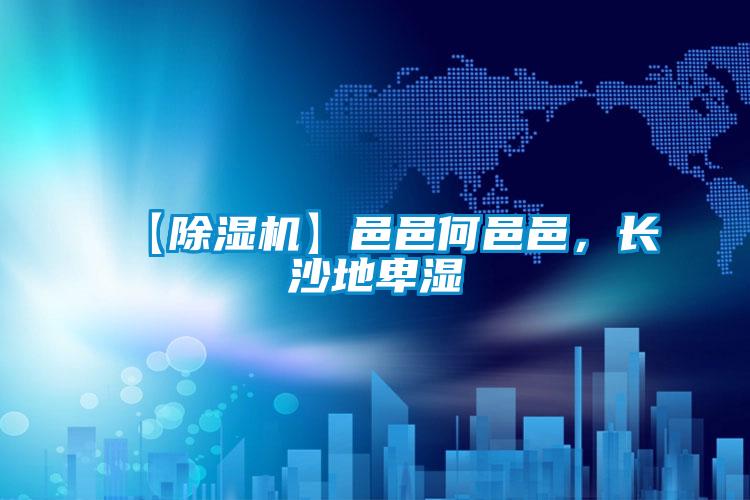【茄子视频懂你更多在线观看】邑邑何邑邑，长沙地卑湿