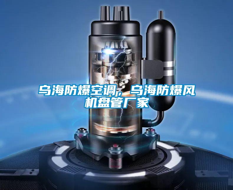 乌海防爆空调，乌海防爆风机盘管厂家