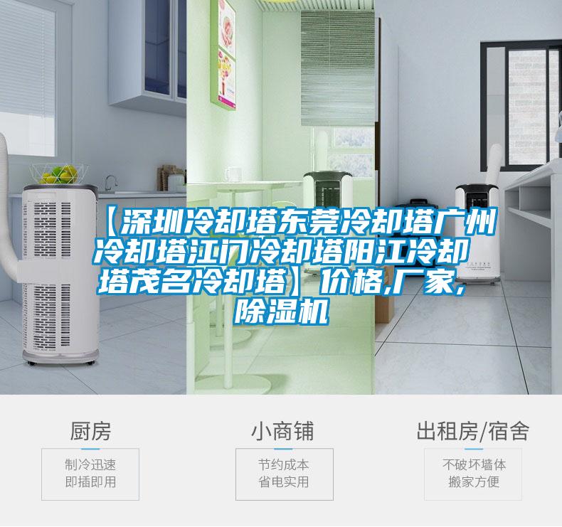 【深圳冷却塔东莞冷却塔广州冷却塔江门冷却塔阳江冷却塔茂名冷却塔】价格,厂家,茄子视频懂你更多在线观看