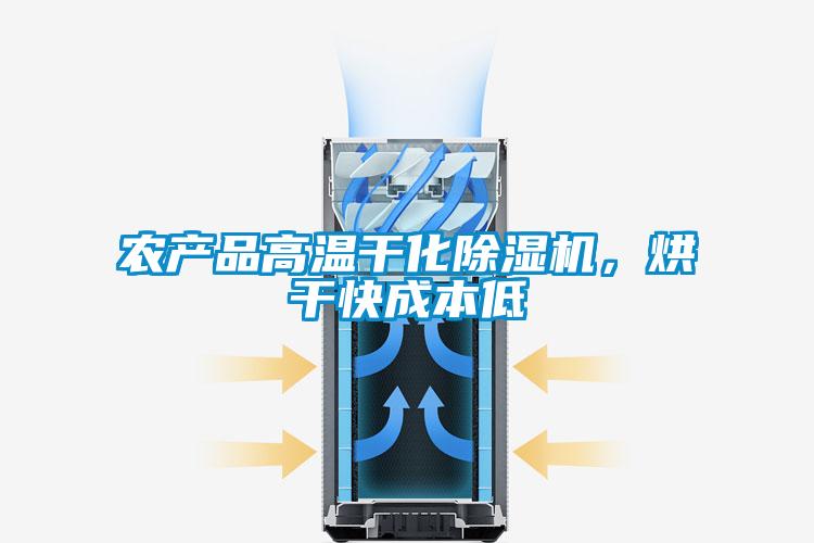 农产品高温干化茄子视频懂你更多在线观看，烘干快成本低