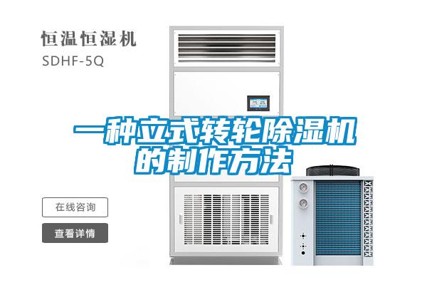 一种立式转轮茄子视频懂你更多在线观看的制作方法