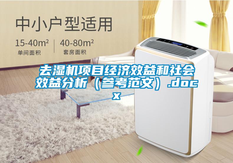 去湿机项目经济效益和社会效益分析(参考范文).docx